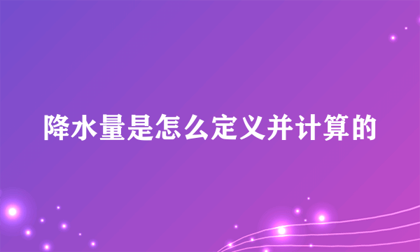 降水量是怎么定义并计算的