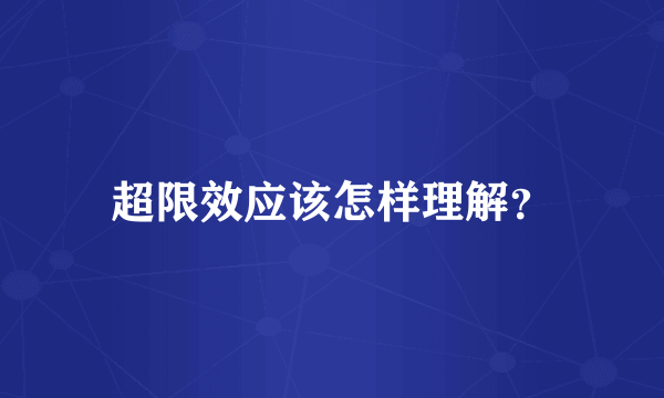 超限效应该怎样理解？