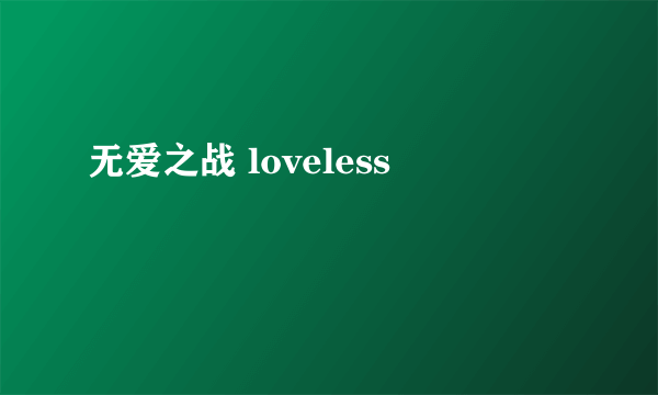 无爱之战 loveless