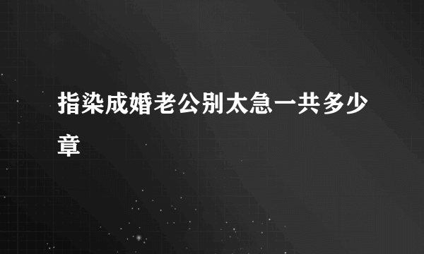 指染成婚老公别太急一共多少章