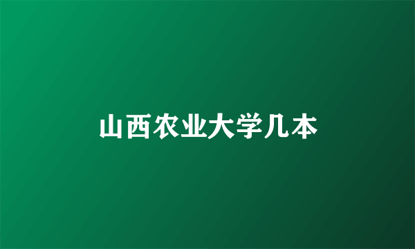 山西农业大学几本