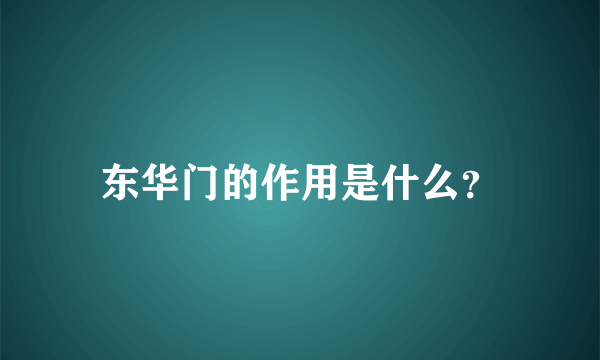东华门的作用是什么？