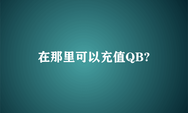 在那里可以充值QB?