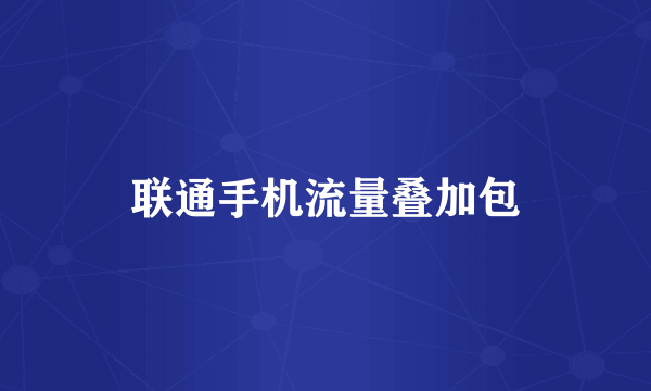 联通手机流量叠加包
