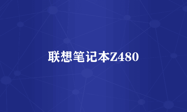 联想笔记本Z480