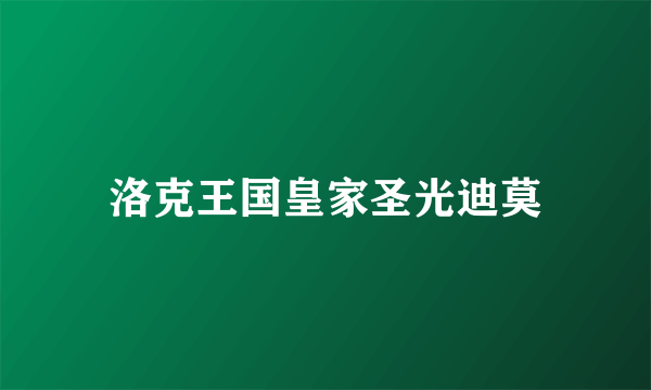 洛克王国皇家圣光迪莫