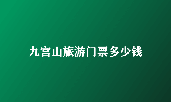 九宫山旅游门票多少钱