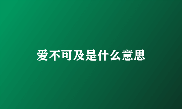 爱不可及是什么意思