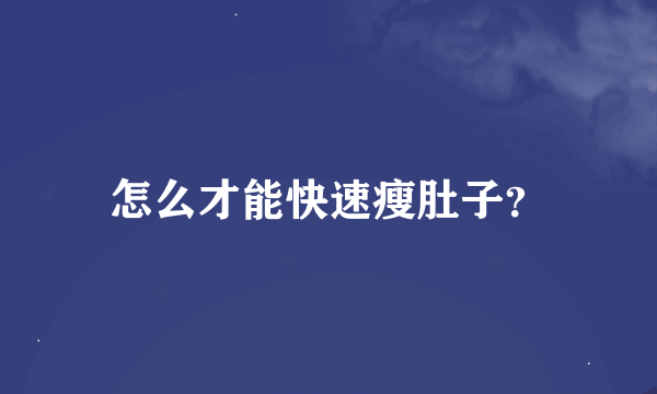 怎么才能快速瘦肚子？