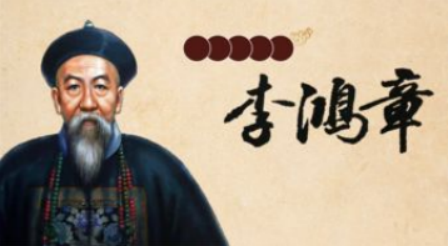 梁启超怎么评价李鸿章？