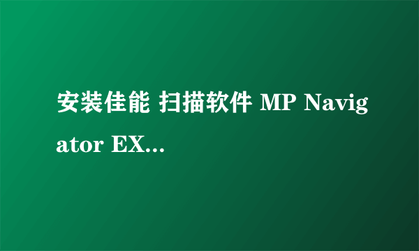 安装佳能 扫描软件 MP Navigator EX 1.2 提示内存不足