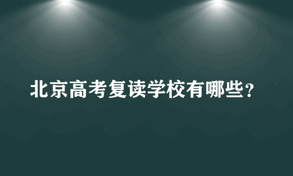 北京高考复读学校有哪些？