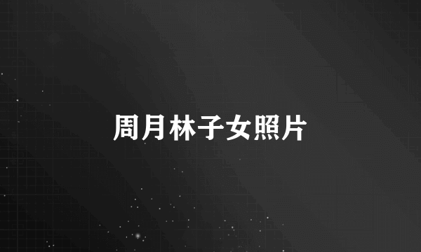 周月林子女照片