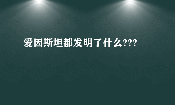 爱因斯坦都发明了什么???
