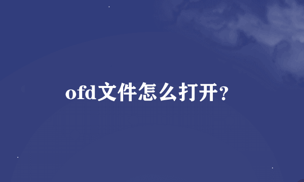 ofd文件怎么打开？