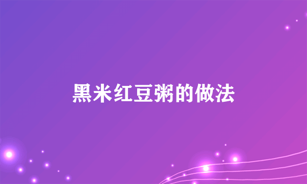 黑米红豆粥的做法