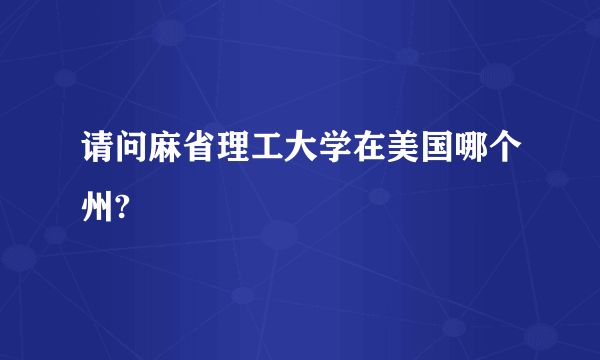 请问麻省理工大学在美国哪个州?