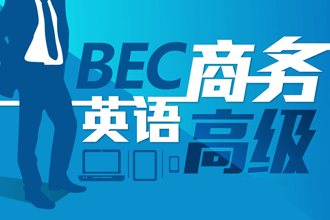 为什么BEC报名费那么贵