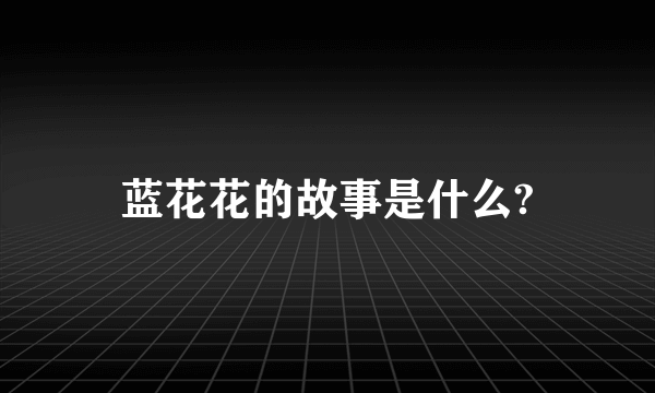 蓝花花的故事是什么?