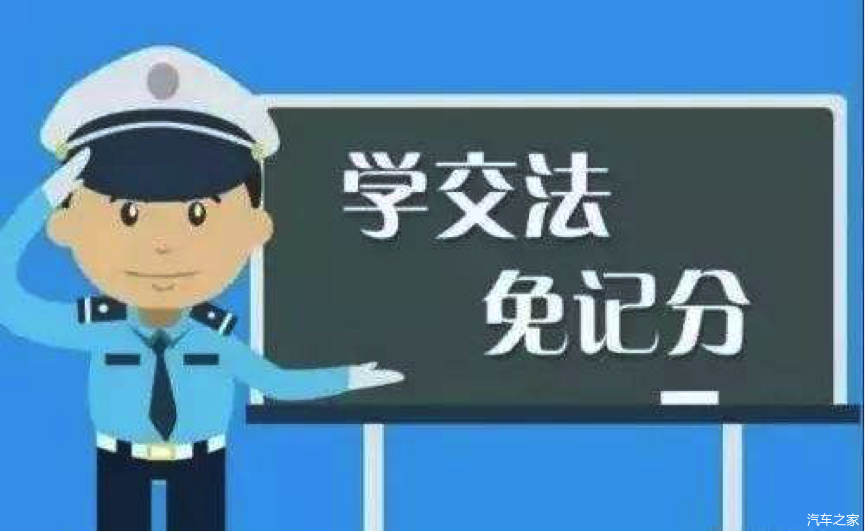 2020年扣分违章新规定，驾驶证“学习”累计最高减免6分