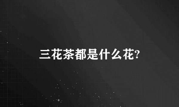 三花茶都是什么花?