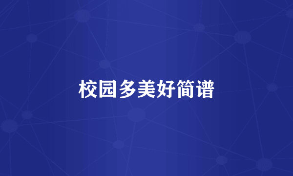 校园多美好简谱