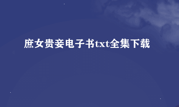 庶女贵妾电子书txt全集下载