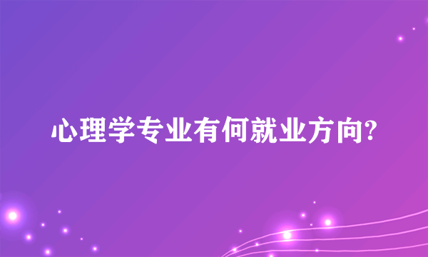 心理学专业有何就业方向?
