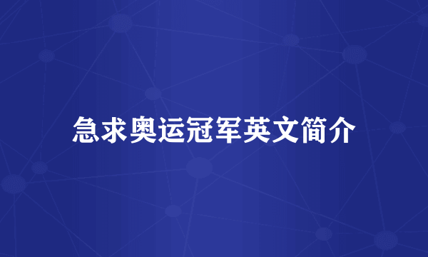急求奥运冠军英文简介