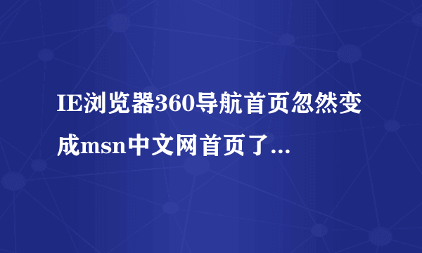 IE浏览器360导航首页忽然变成msn中文网首页了,这个怎么恢复啊