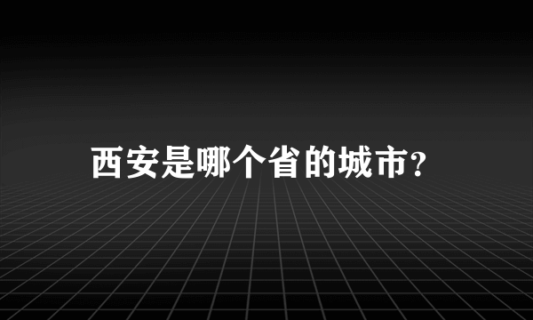 西安是哪个省的城市？