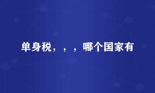 单身税，，，哪个国家有