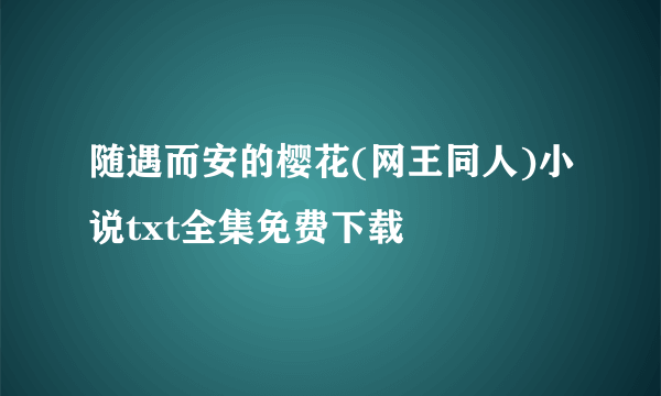 随遇而安的樱花(网王同人)小说txt全集免费下载