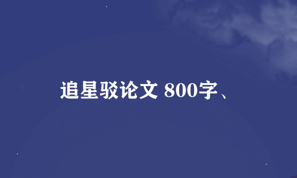 追星驳论文 800字、