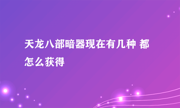 天龙八部暗器现在有几种 都怎么获得