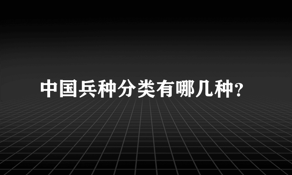 中国兵种分类有哪几种？