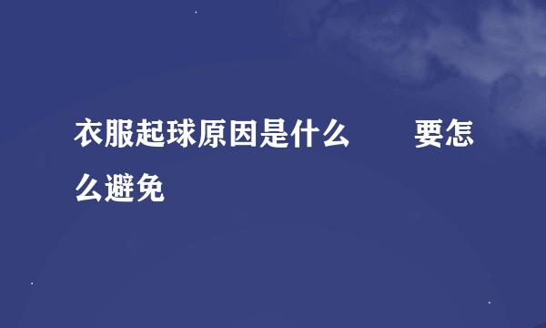 衣服起球原因是什么  要怎么避免