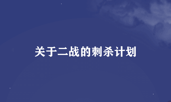 关于二战的刺杀计划