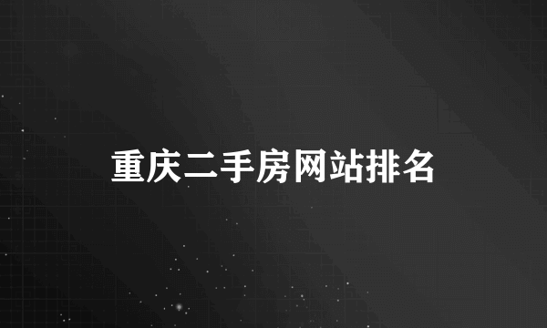 重庆二手房网站排名
