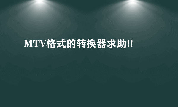 MTV格式的转换器求助!!