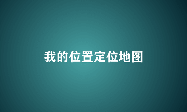 我的位置定位地图