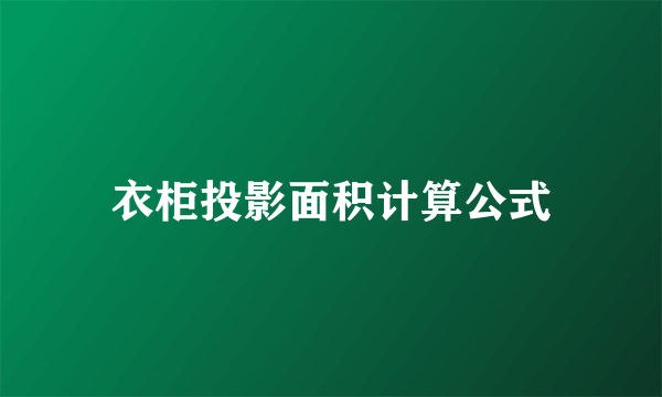 衣柜投影面积计算公式