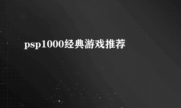 psp1000经典游戏推荐