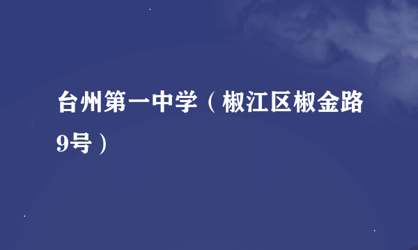 台州第一中学（椒江区椒金路9号）