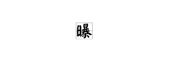 “曝光”的“曝”的读音是什么？