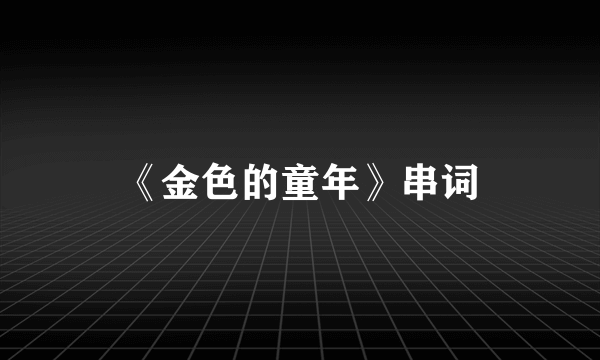 《金色的童年》串词