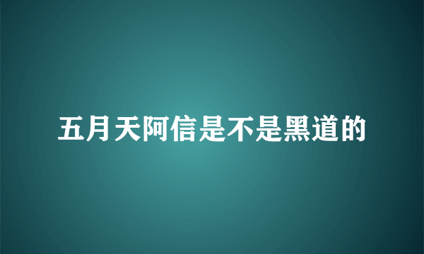 五月天阿信是不是黑道的