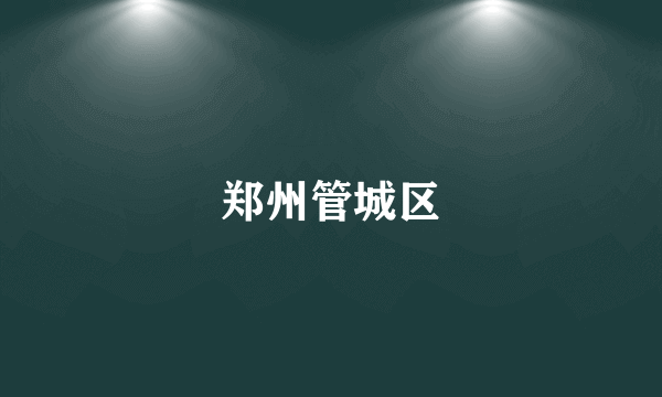 郑州管城区