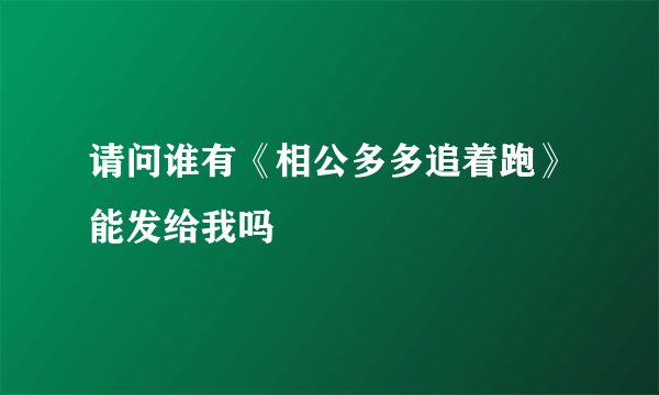 请问谁有《相公多多追着跑》能发给我吗