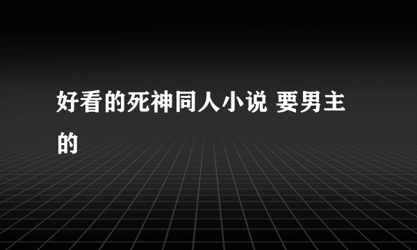 好看的死神同人小说 要男主的